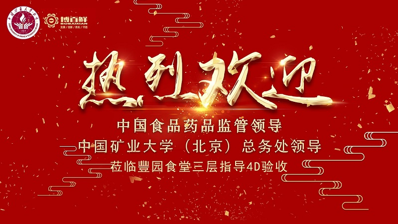 博百鮮 | ——熱烈祝賀中國(guó)礦業(yè)大學(xué)沙河校區(qū)項(xiàng)目“4D廚房”正式驗(yàn)收成功！?。?>
							<div   id=